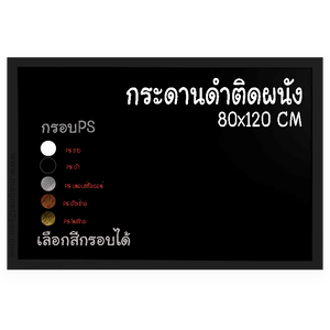 กระดานดำ 80x120 ติดผนัง กรอบPS เลือกสีกรอบได้