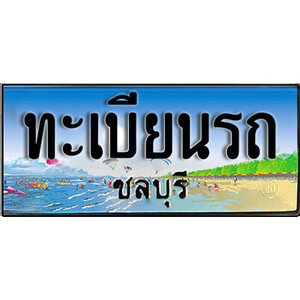 ทะเบียนรถจังหวัดชลบุรี