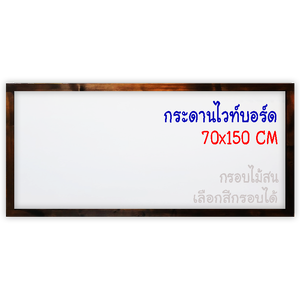 กระดานไวท์บอร์ด 70x150 ติดผนัง กรอบไม้สนเลือกสีได้