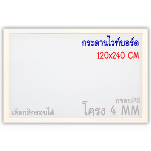 กระดานไวท์บอร์ด 120x240 ติดผนัง (โครง 4 MM) กรอบPS เลือกสีกรอบได้