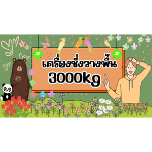 เครื่องชั่งวางพื้น 3000kg