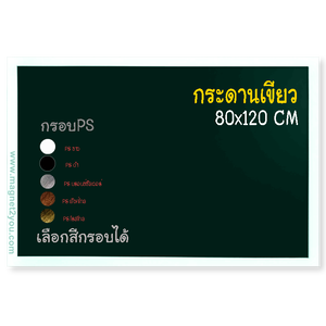 กระดานเขียว 80x120 ติดผนัง กรอบPS เลือกสีกรอบได้