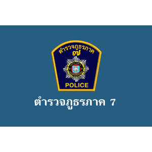 ตำรวจภูธรภาค 7