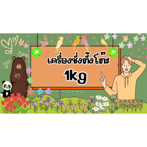 เครื่องชั่งตั้งโต๊ะ 1kg