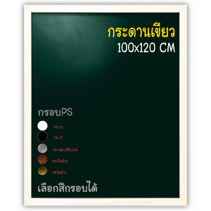 กระดานเขียว 100x120 ติดผนัง กรอบPS เลือกสีกรอบได้