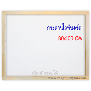 กระดานไวท์บอร์ด 80x100 ติดผนังเลือกสีกรอบได้