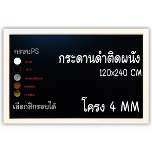 กระดานดำ 120x240 ติดผนัง (โครง 4 MM) กรอบPS เลือกสีกรอบได้