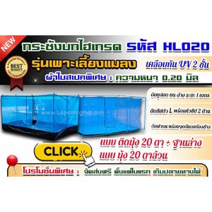 กระชังบกไฮเกรด รุ่นเพาะเลี้ยงแมลง : แบบติดมุ้ง 20 ตา + ฐานล่าง & แบบมุ้ง 20 ตาล้วน [ ติดซิปตัว L + ฝาบน + หูสอด ] ชนิดเคลือบกัน Uv