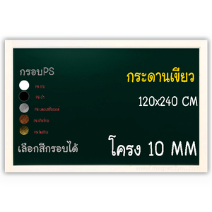 กระดานเขียว 120x240 ติดผนัง (โครง 10 MM) กรอบPS เลือกสีกรอบได้