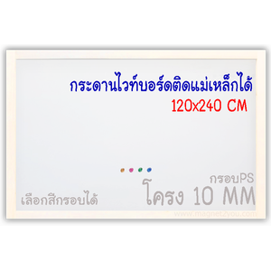 กระดานไวท์บอร์ดแม่เหล็ก 120x240 ติดผนัง (โครง10 MM)กรอบPS เลือกสีกรอบได้