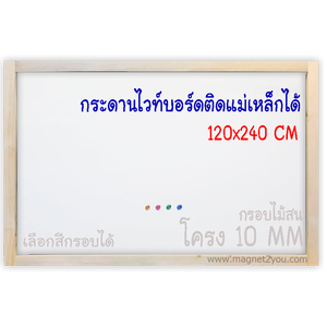 กระดานไวท์บอร์ดติดแม่เหล็กได้ 120x240 ติดผนัง (โครง 10 MM)กรอบไม้สนเลือกสีได้