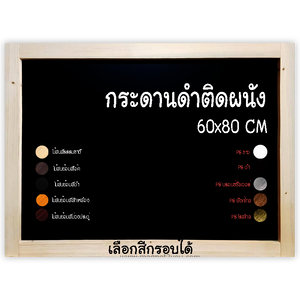 กระดานดำติดผนัง เลือกสีกรอบได้ ขนาด 60x80