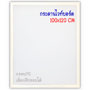 กระดานไวท์บอร์ด 100x120 ติดผนัง กรอบPS เลือกสีกรอบได้