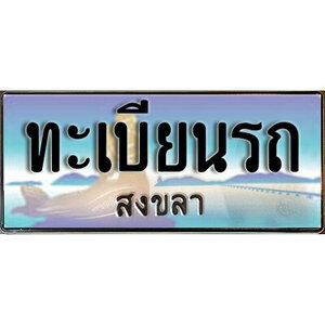 ทะเบียนรถจังหวัดสงขลา