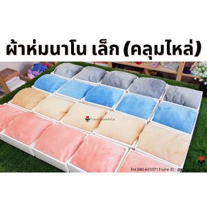 ผ้าห่มนาโนเล็ก เซ็ตกล่องพร้อมถุง