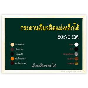 กระดานเขียวแม่เหล็ก 50x70 ติดผนังเลือกสีกรอบได้