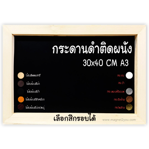 กระดานดำติดผนัง เลือกสีกรอบได้ ขนาด 30x40 (A3)
