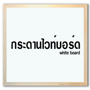 กระดานไวท์บอร์ด white board