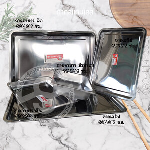 ถาดใส่อาหาร/ถาดเสริฟ