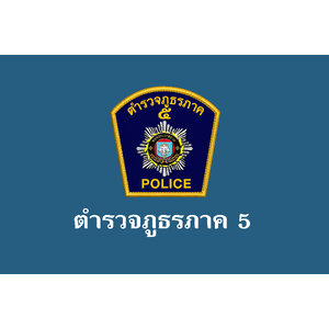 ตำรวจภูธรภาค 5
