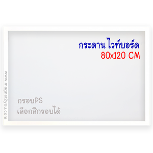 กระดานไวท์บอร์ด 80x120 ติดผนัง กรอบPS เลือกสีกรอบได้