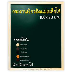 กระดานเขียวแม่เหล็ก 100x120 ติดผนัง กรอบไม้สนเลือกสีได้