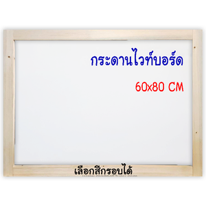 กระดานไวท์บอร์ด 60x80 ติดผนังเลือกสีกรอบได้