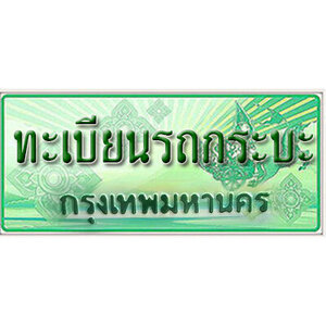 ทะเบียนรถกระบะ ป้ายประมูล