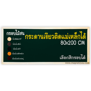 กระดานเขียวแม่เหล็ก 80x200 ติดผนัง กรอบไม้สนเลือกสีได้