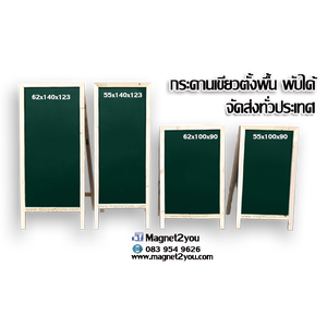 กระดานเขียวตั้งพื้น (พับได้)
