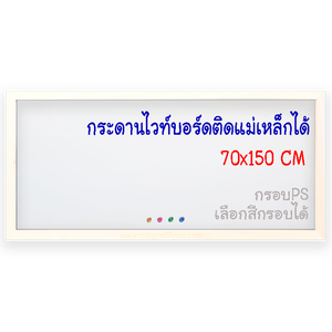 กระดานไวท์บอร์ดติดแม่เหล็กได้ 70x150 ติดผนัง กรอบPS เลือกสีกรอบได้