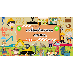 เครื่องชั่งแขวน 400K