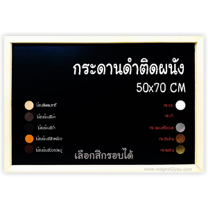 กระดานดำติดผนัง เลือกสีกรอบได้ ขนาด 50x70