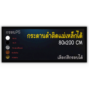 กระดานดำแม่เหล็ก 80x200 ติดผนัง กรอบPS เลือกสีกรอบได้