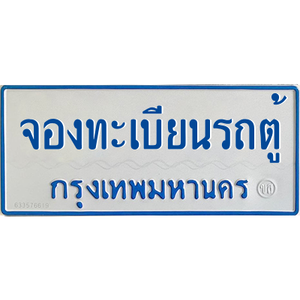 รับจองทะเบียนรถตู้ป้ายฟ้า