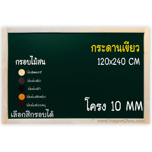 กระดานเขียว 120x240 ติดผนัง (โครง 10 MM) กรอบไม้สนเลือกสีได้