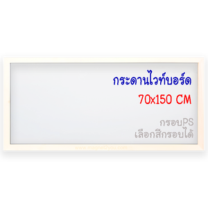 กระดานไวท์บอร์ด 70x150 ติดผนัง กรอบPS เลือกสีกรอบได้