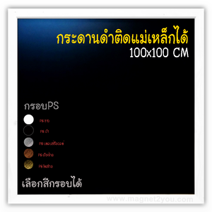 กระดานดำแม่เหล็ก 100x100 ติดผนัง กรอบPS เลือกสีกรอบได้