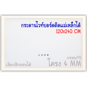 กระดานไวท์บอร์ดติดแม่เหล็กได้ 120x240 ติดผนัง กรอบไม้สนเลือกสีได้