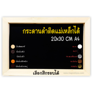กระดานดำแม่เหล็ก 20x30 (A4) ติดผนัง เลือกสีกรอบได้