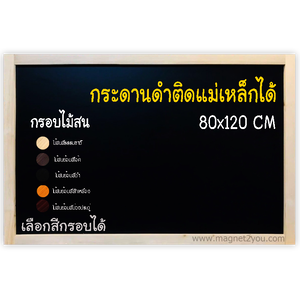 กระดานดำแม่เหล็ก 80x120 ติดผนัง กรอบไม้สนเลือกสีได้