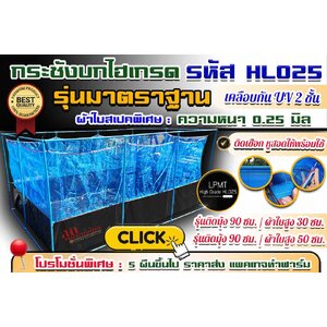 กระชังบกไฮเกรด รุ่นมาตราฐาน : แบบติดมุ้ง [ ผ้าใบสเปคพิเศษ รหัส HL025 ] ความหนา 0.25 มิล เคลือบกัน Uv 2 ชั้น