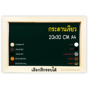 กระดานเขียว 20x30 (A4) ติดผนังเลือกสีกรอบได้