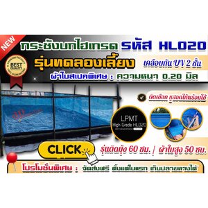 กระชังบกไฮเกรด รุ่นทดลองเลี้ยง : แบบติดมุ้ง [ ผ้าใบสเปคพิเศษ HDPE รหัส HL020 ] ความหนา 0.20 มิล เคลือบกัน Uv 2 ชั้น