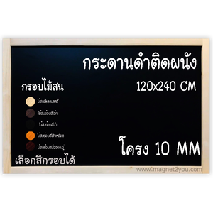 กระดานดำ 120x240 ติดผนัง (โครง 10 MM) กรอบไม้สนเลือกสีได้