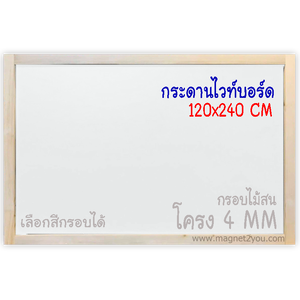 กระดานไวท์บอร์ด 120x240 ติดผนัง (โครง4 MM) กรอบไม้สนเลือกสีได้