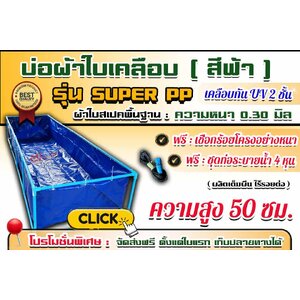 บ่อผ้าใบสีน้ำเงิน รุ่น Super PP : แบบตอกตาไก่ [ ผ้าใบสเปคพื้นฐาน หนา 0.30 มิล ] เคลือบกัน Uv 2 ชั้น