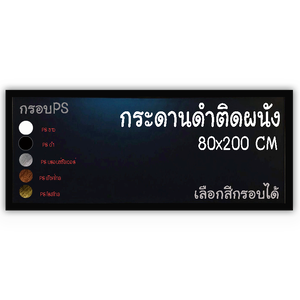 กระดานดำ 80x200 ติดผนัง กรอบPS เลือกสีกรอบได้