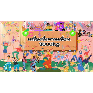 เครื่องชั่งคานเลื่อน 2000kg