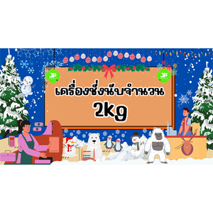 เครื่องชั่งนับจำนวน 2kg